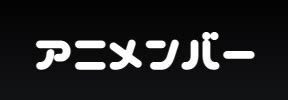 レイプアニメ|レイプ・強姦のエロアニメ動画 6,828本 アニメンバー.